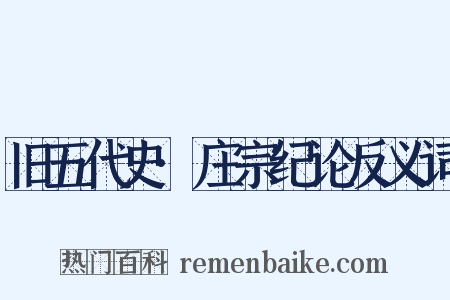 旧五代史·庄宗纪论反义词是什么意思的图片
